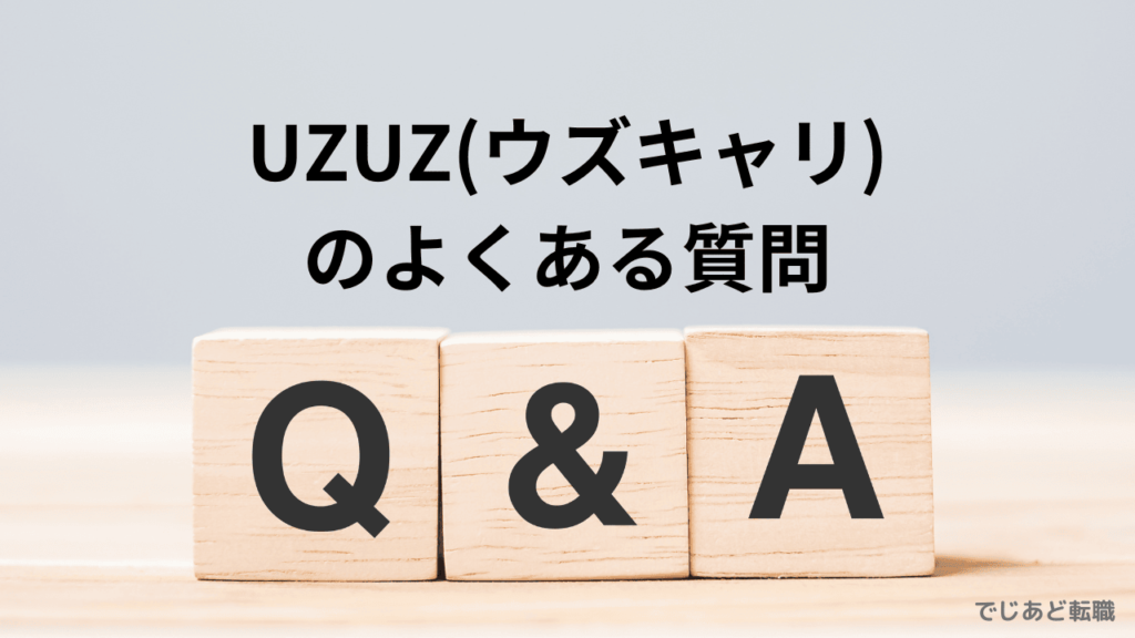 UZUZ(ウズキャリ)のよくある質問Q＆A