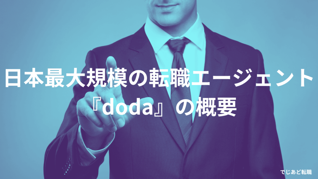 日本最大規模の転職エージェント 『doda』の概要