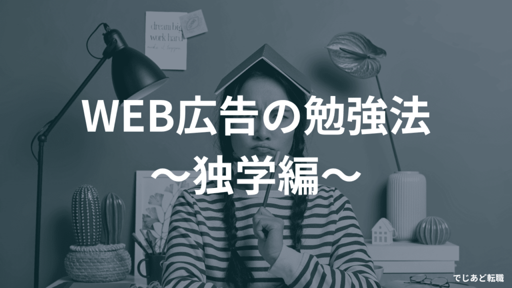 WEB広告の勉強法 ～独学編～
