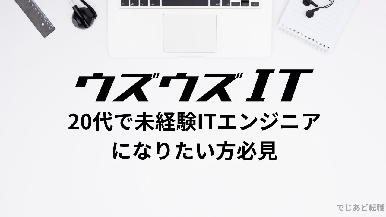 ウズウズITの評判