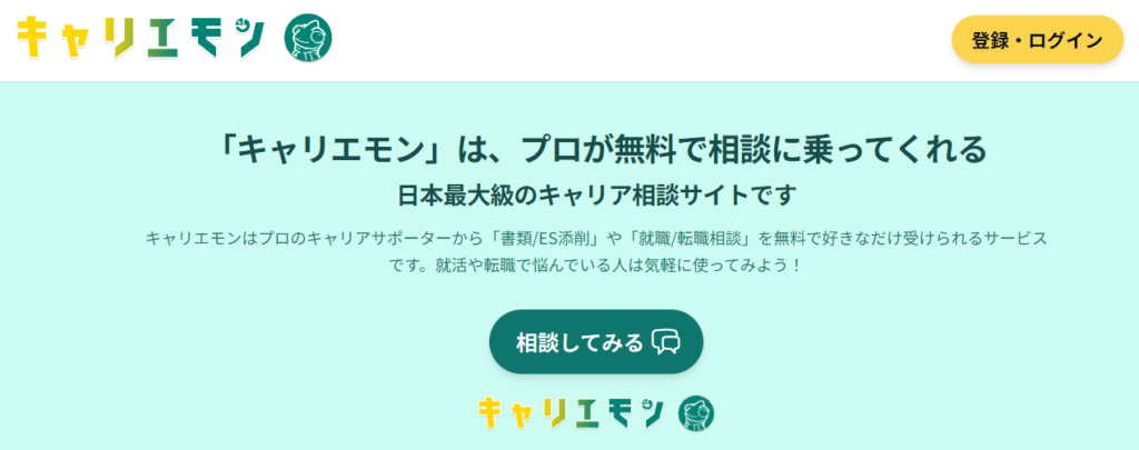 キャリエモンサイトより引用(2024年9月時点)