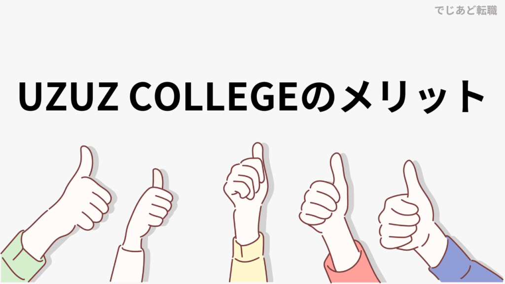 UZUZ COLLEGEのメリット
