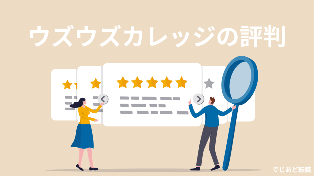 ウズウズカレッジの評判