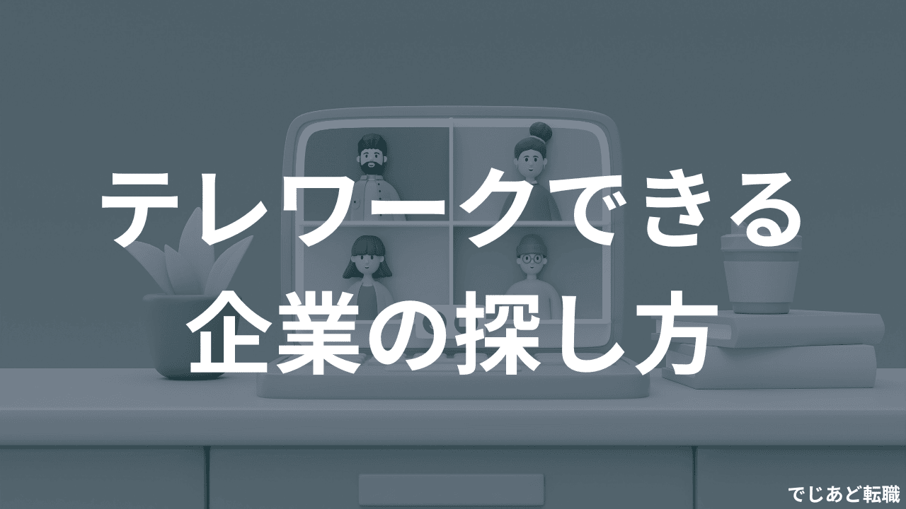 テレワークできる企業の探し方