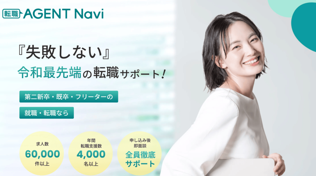 転職AGENT NAVIの公式サイトより引用(2024年9月時点)