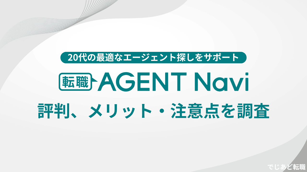 転職エージェントナビの評判