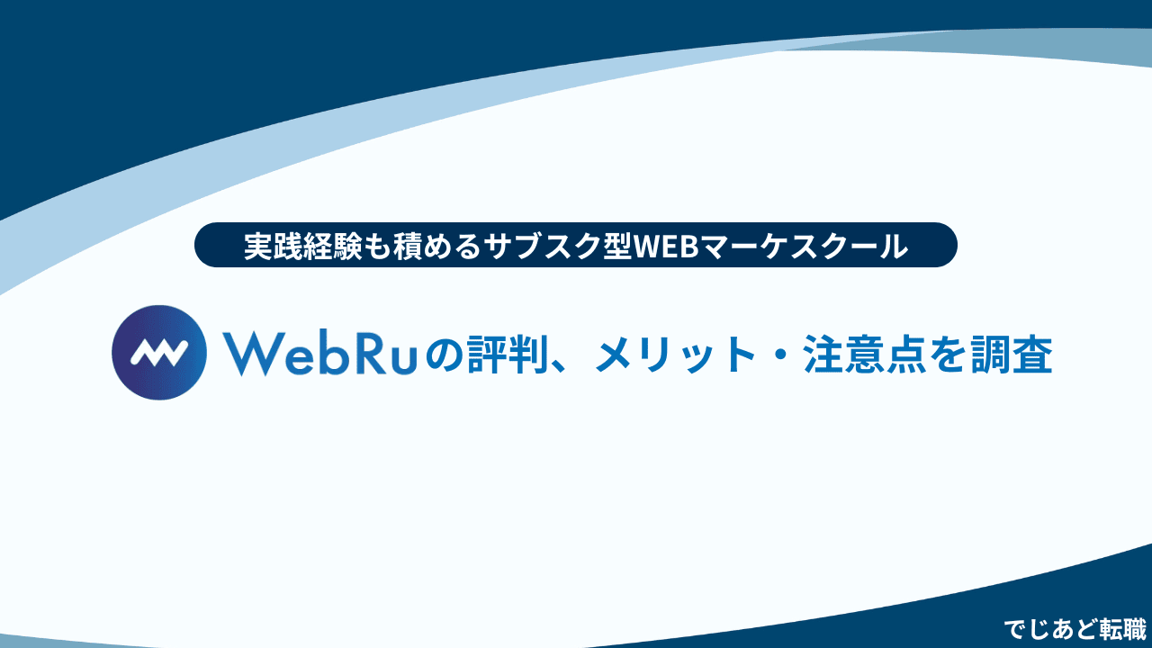 WebRuの評判