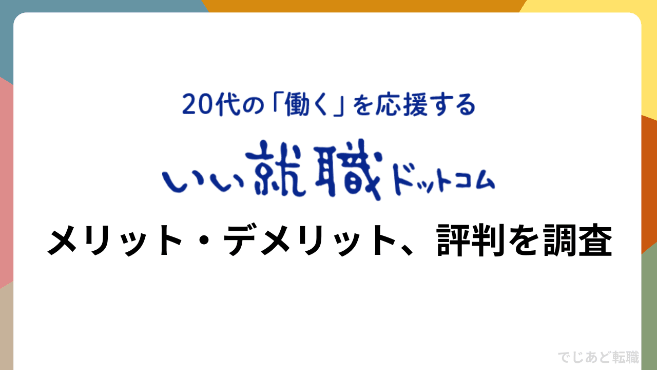 いい就職ドットコムの評判