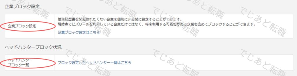 ビズリーチの企業・ヘッドハンターブロック設定(2024年6月時点)