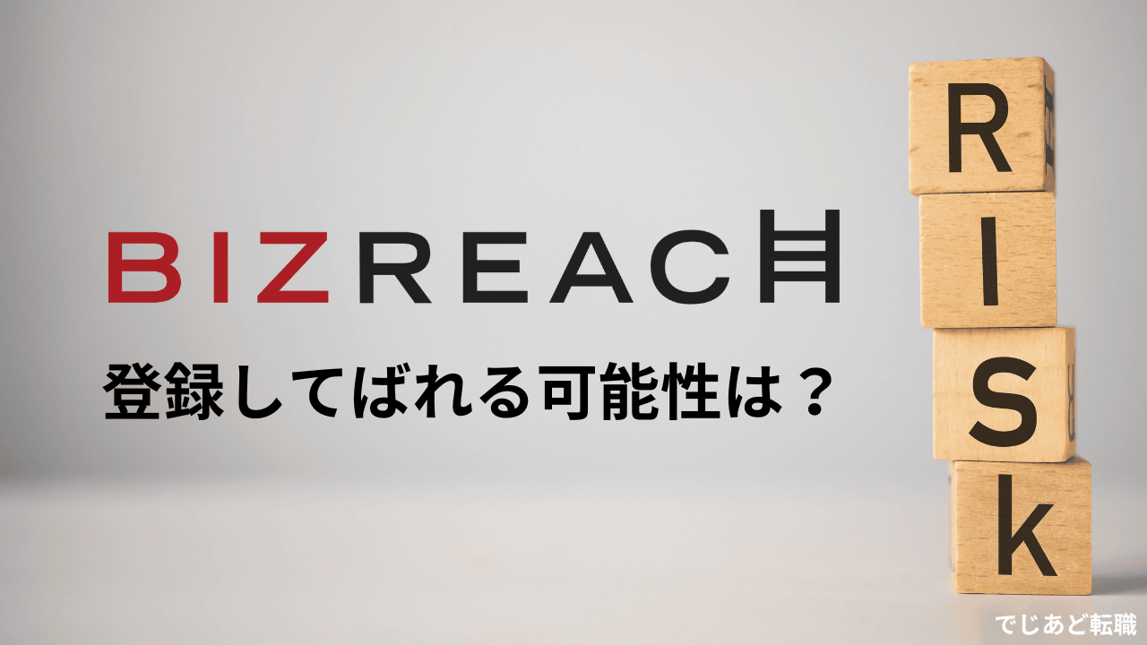 ビズリーチ登録で現職にばれる可能性