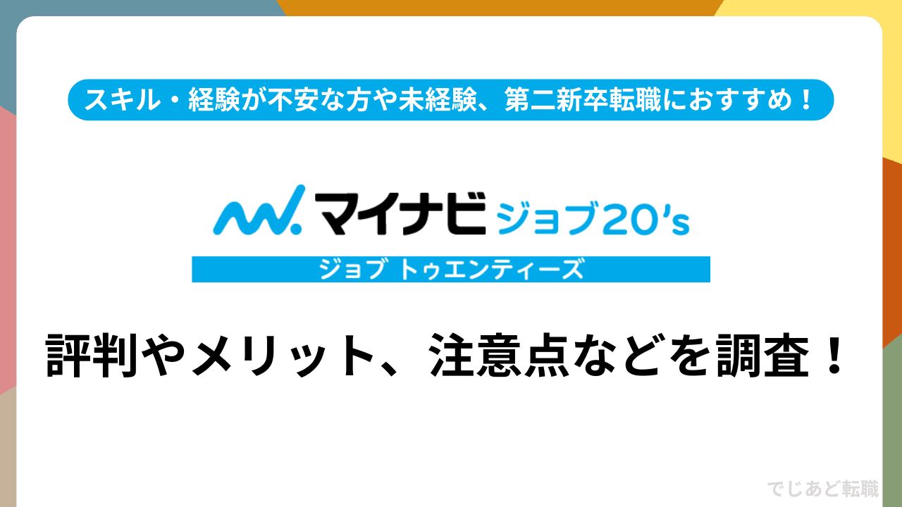 マイナビジョブズ20sの評判