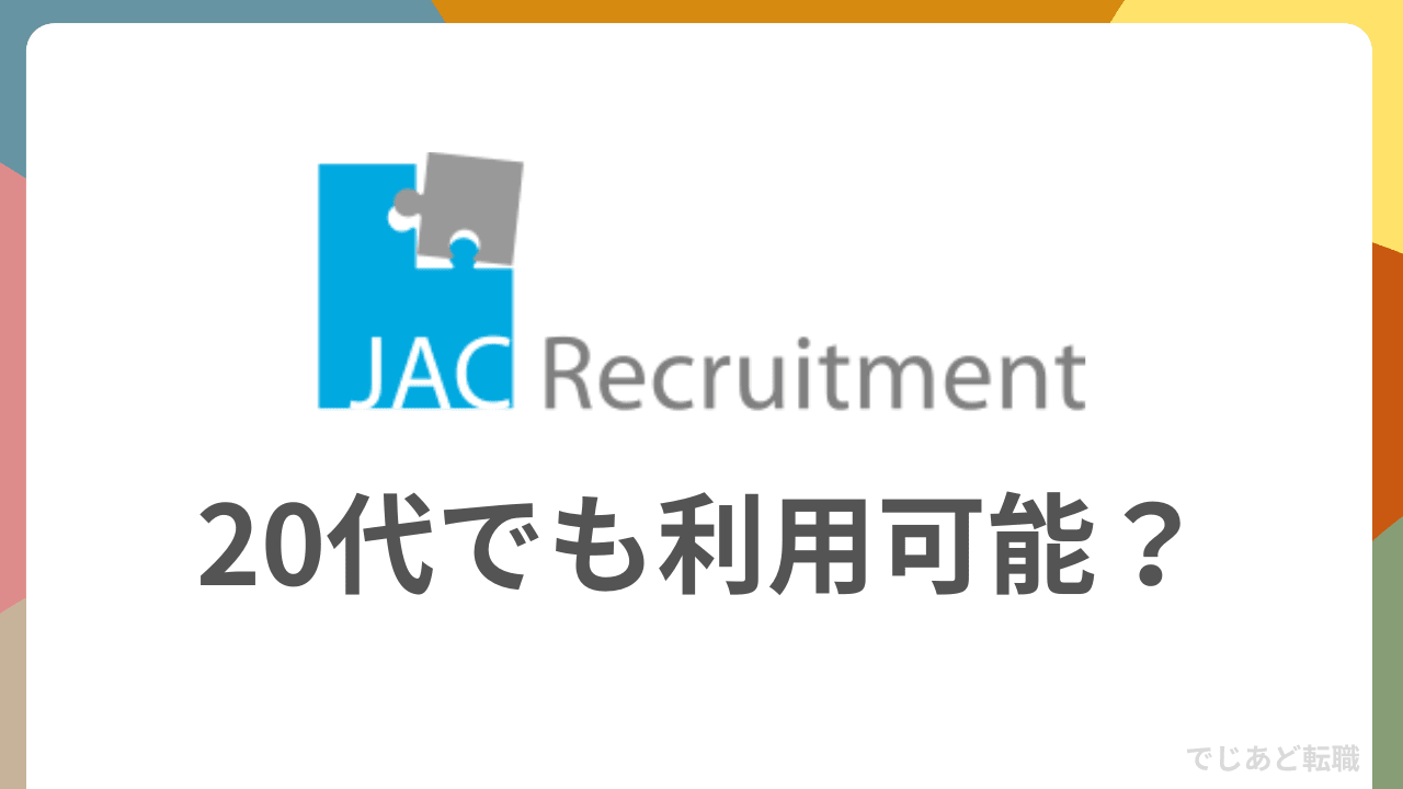 JACリクルートメントは20代でも利用可能？