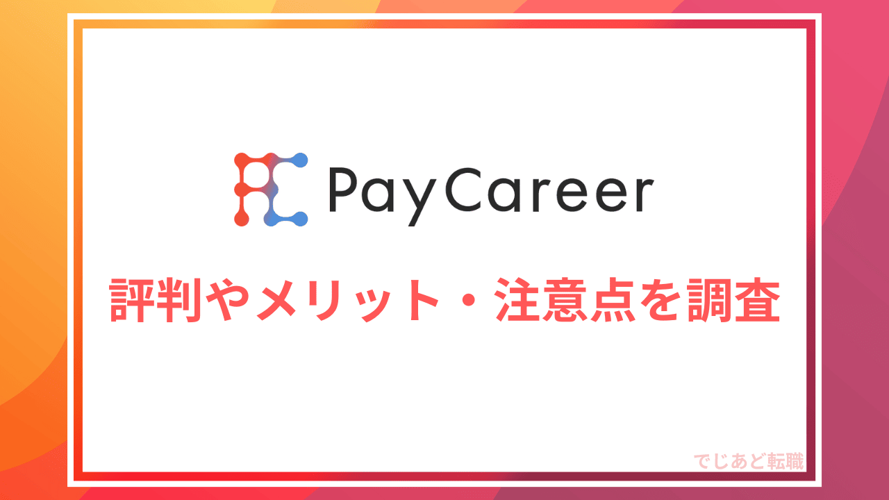 PayCareer(ペイキャリア)の評判