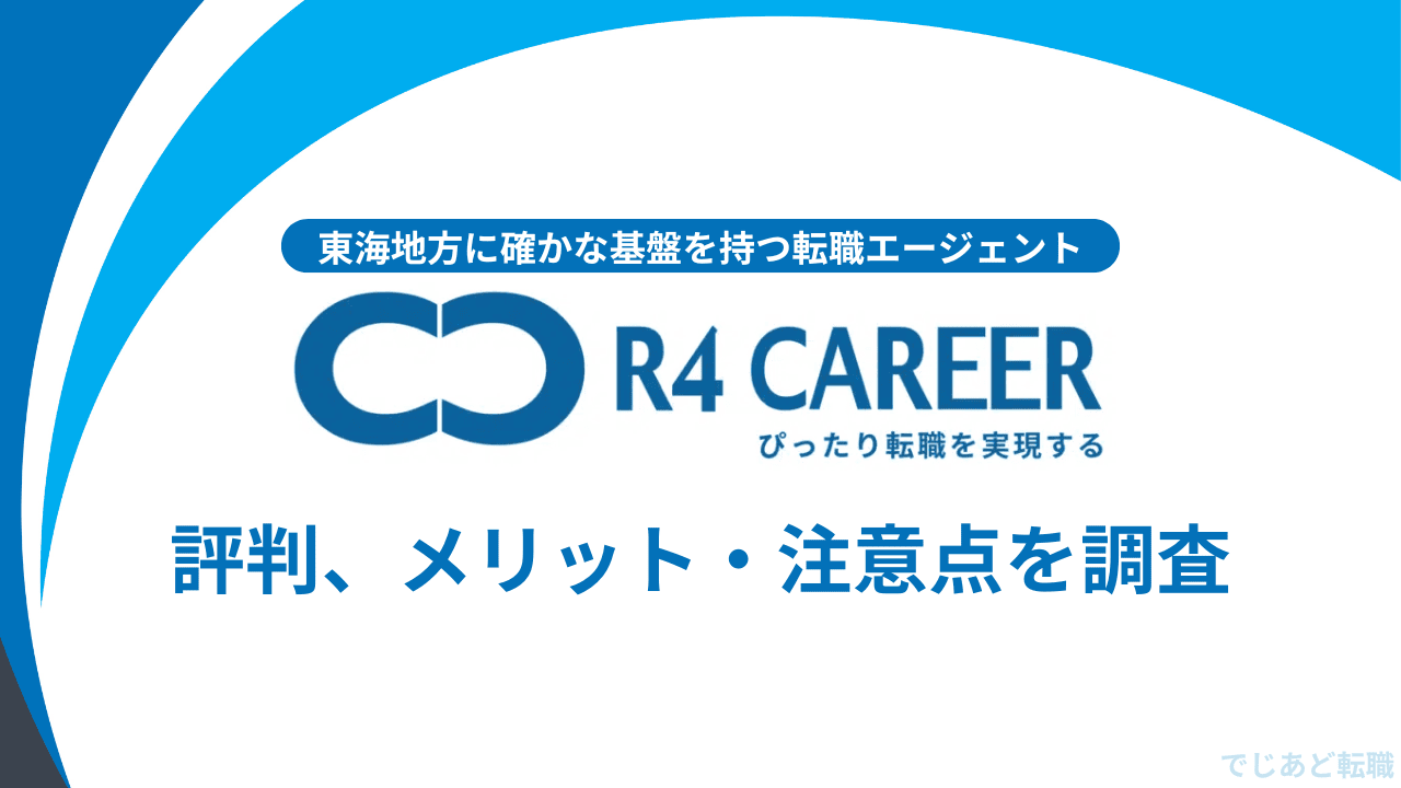 R4CAREERの評判