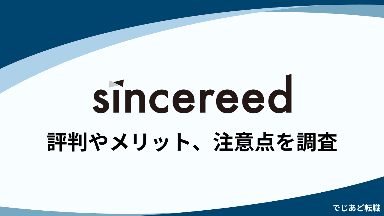 sincereed（シンシアード）の評判