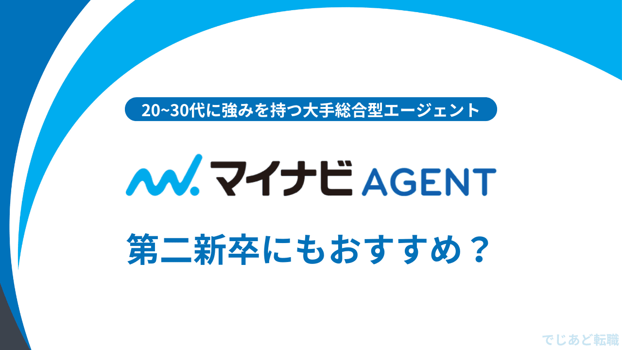 マイナビエージェントは第二新卒でも利用可能か