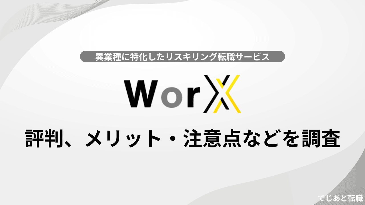 リスキリング転職サービスWorX(ワークス)の評判