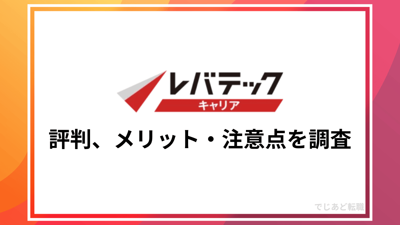 レバテックキャリアの評判