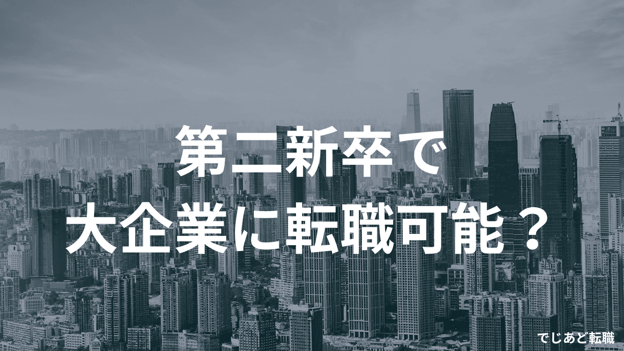 第二新卒で大企業に転職可能？