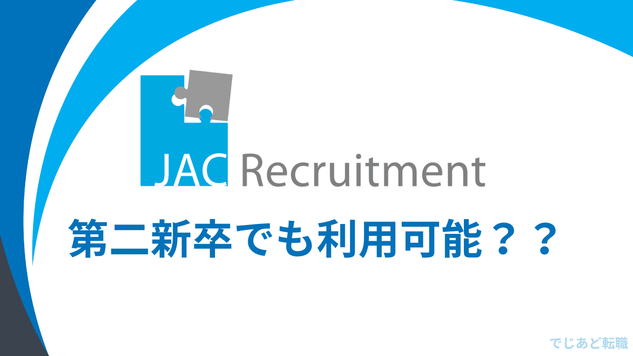 JACリクルートメントは第二新卒でも利用可能か