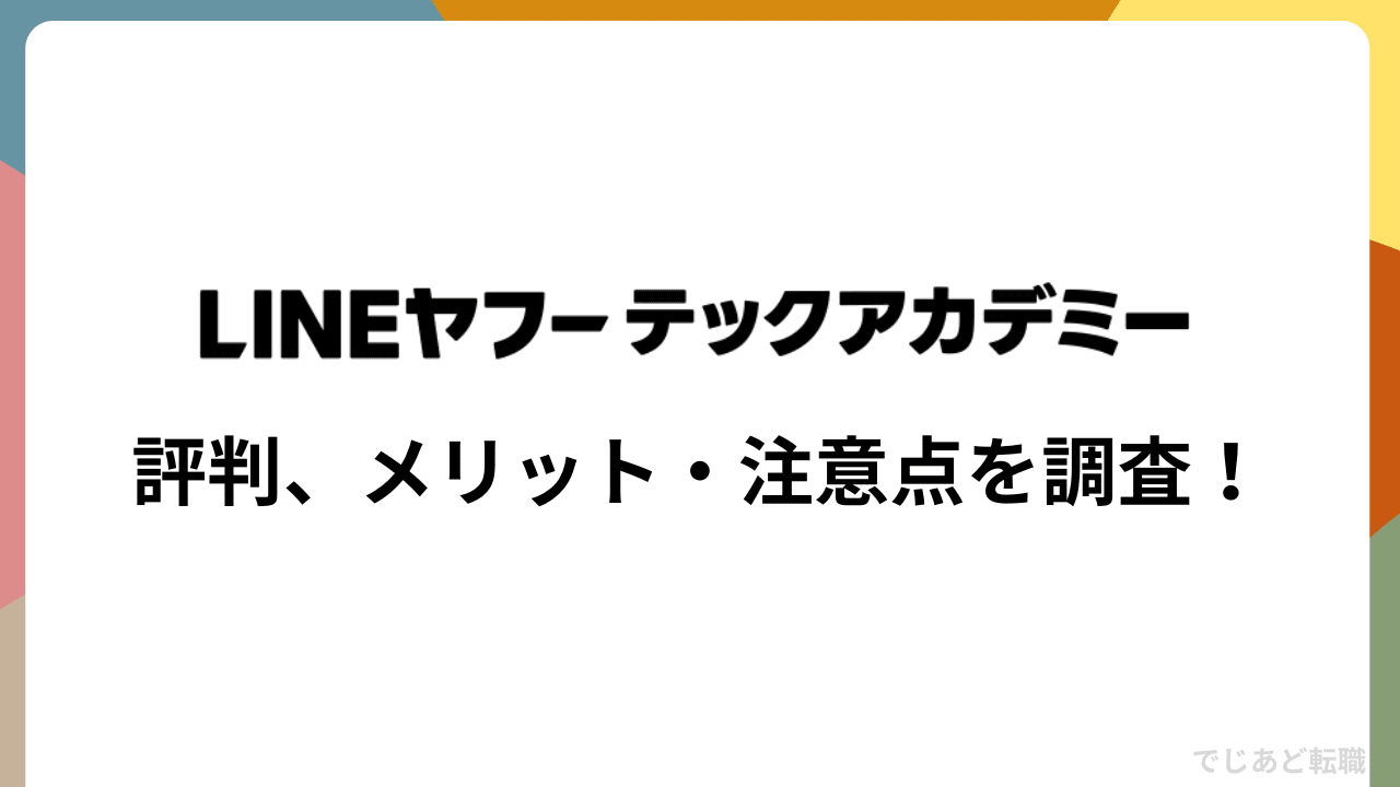 LINEヤフーテックアカデミーの評判