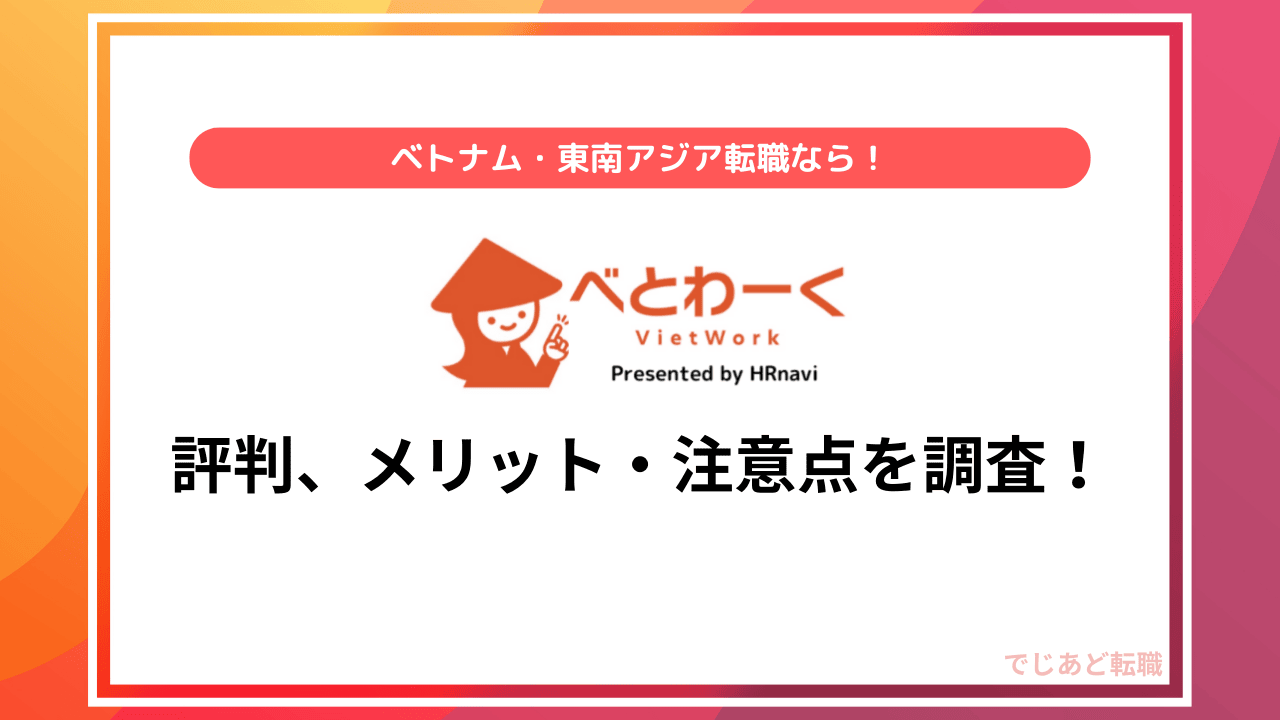 べとわーくの評判