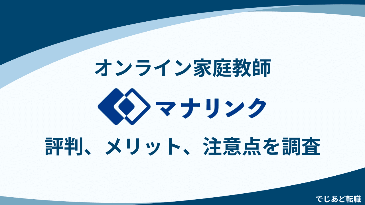 オンライン家庭教師マナリンクの評判