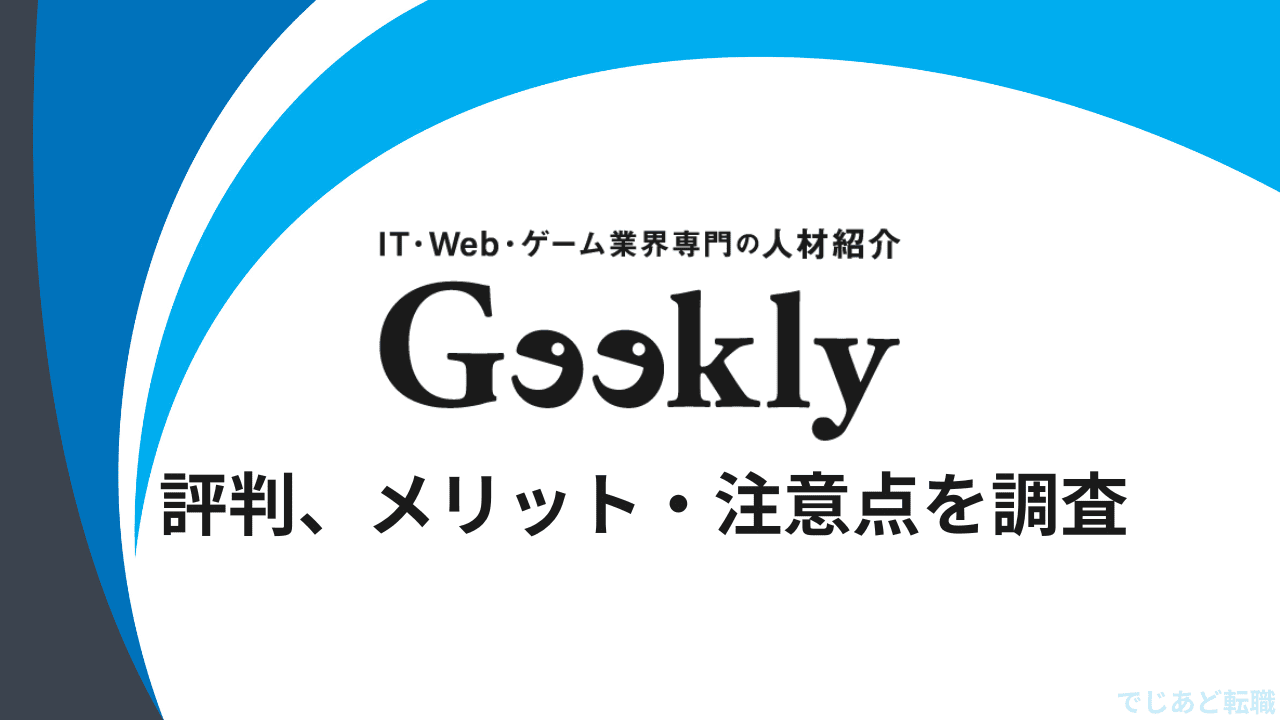 ギークリーの評判