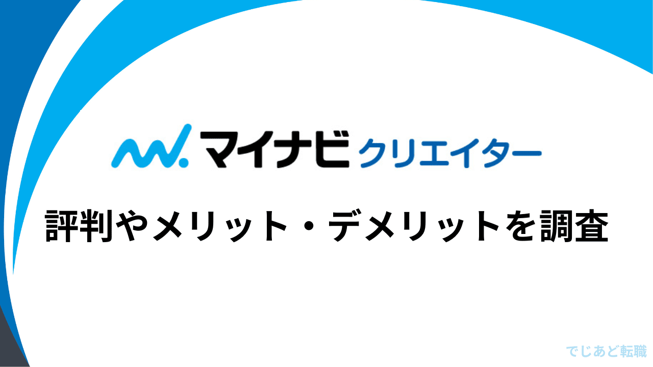 マイナビクリエイターの評判やメリット・デメリットを調査