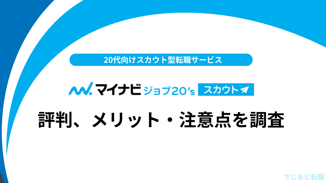 マイナビジョブ20sスカウトの評判