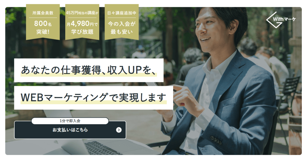 Withマーケ公式サイトより引用(2024年9月時点)