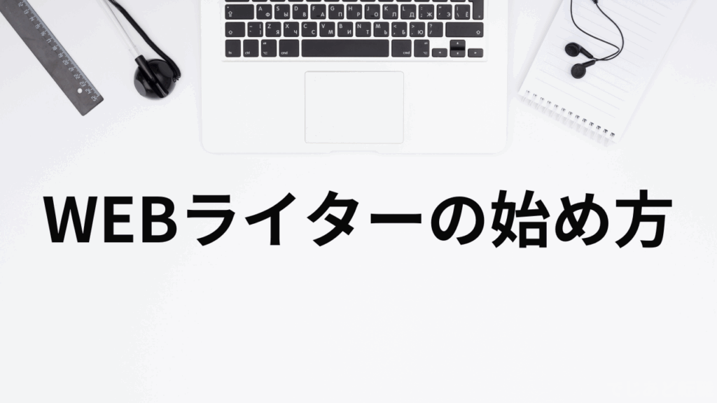 WEBライターの始め方