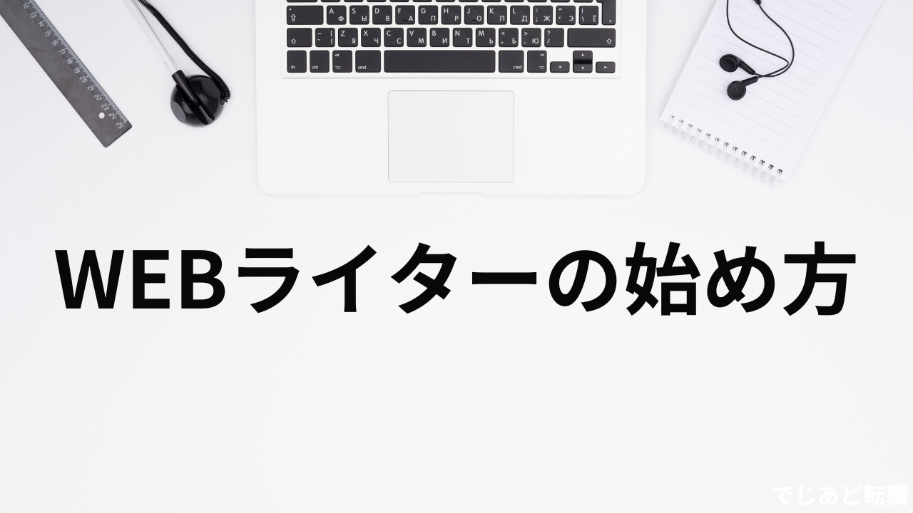 WEBライターの始め方