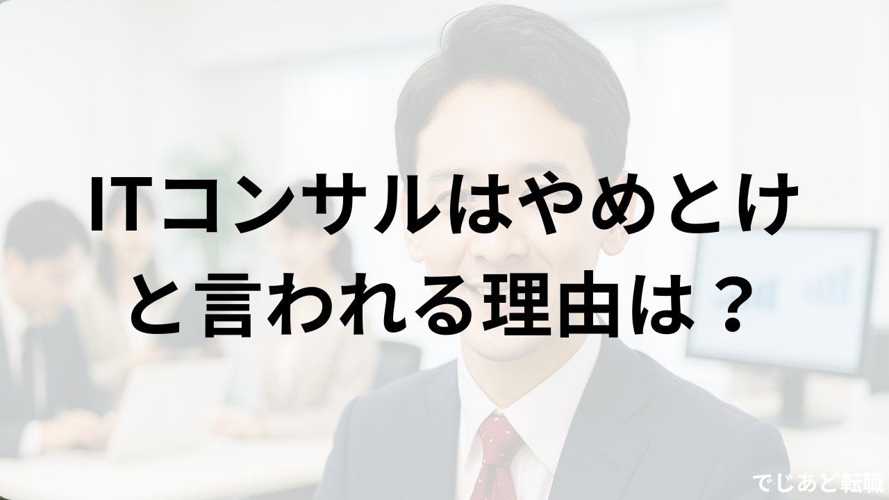 ITコンサルはやめとけと言われる理由は？