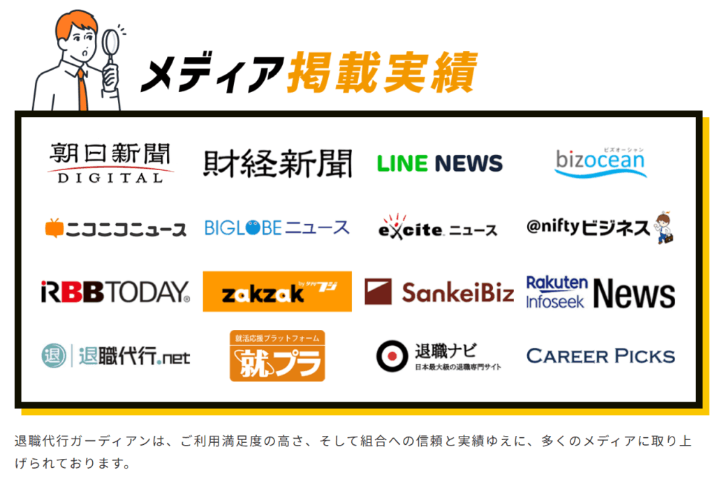 退職代行ガーディアンのメディア掲載実績(公式サイトより引用)