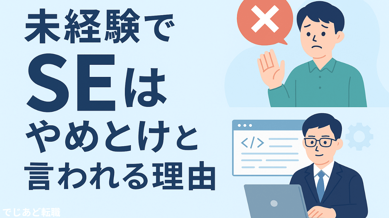 未経験エンジニアはやめとけと言われる理由