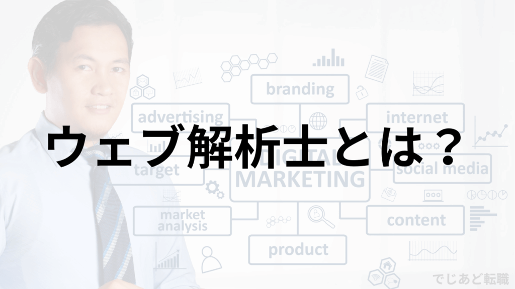ウェブ解析士とは