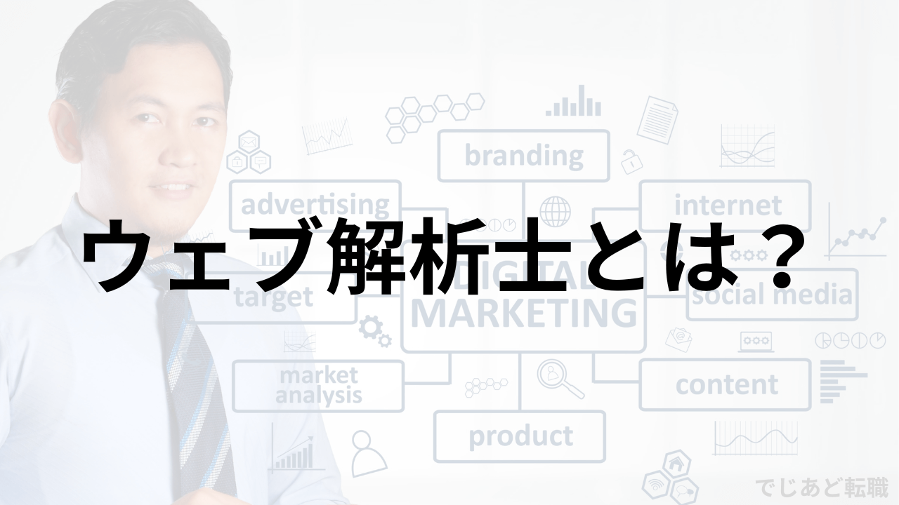 ウェブ解析士とは