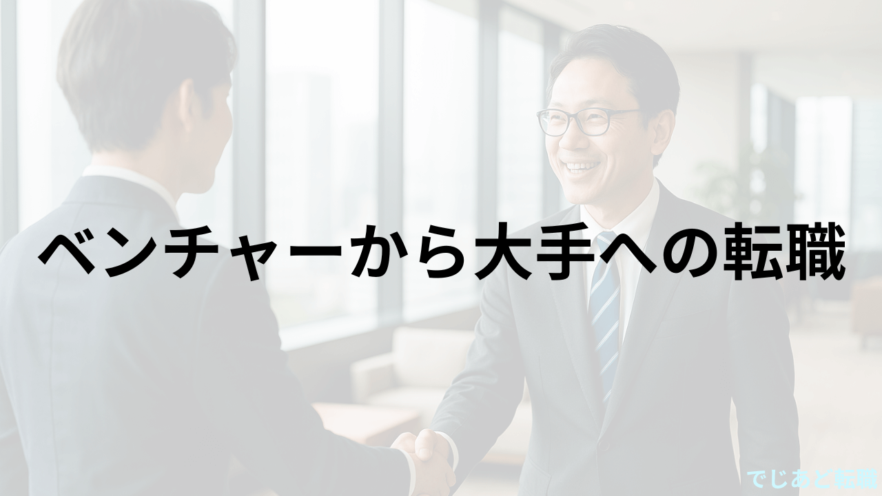 ベンチャーから大手への転職
