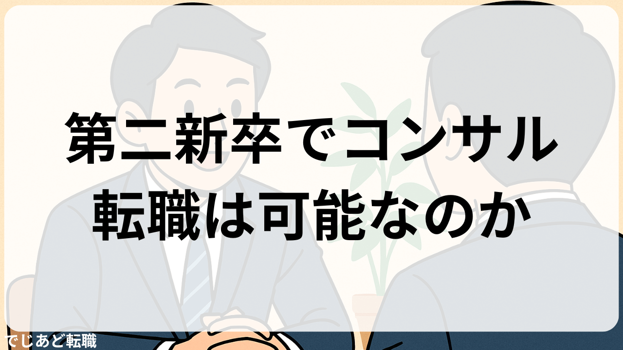 第二新卒でコンサル転職は可能なのか