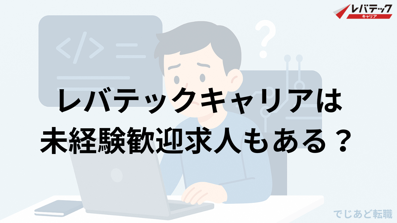 レバテックキャリアの未経験歓迎求人