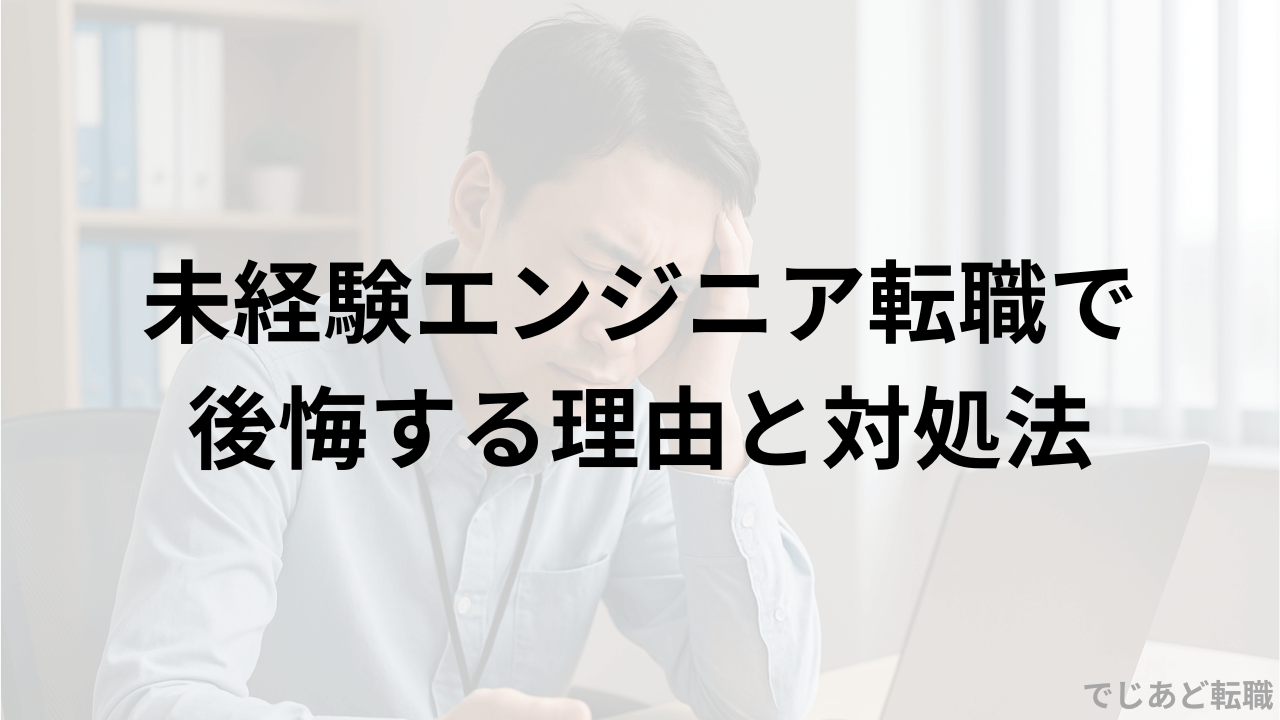 未経験エンジニア転職で後悔する理由と対処法