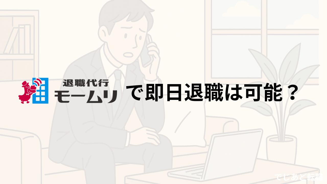 退職代行モームリを利用すると即日退職はできるのか