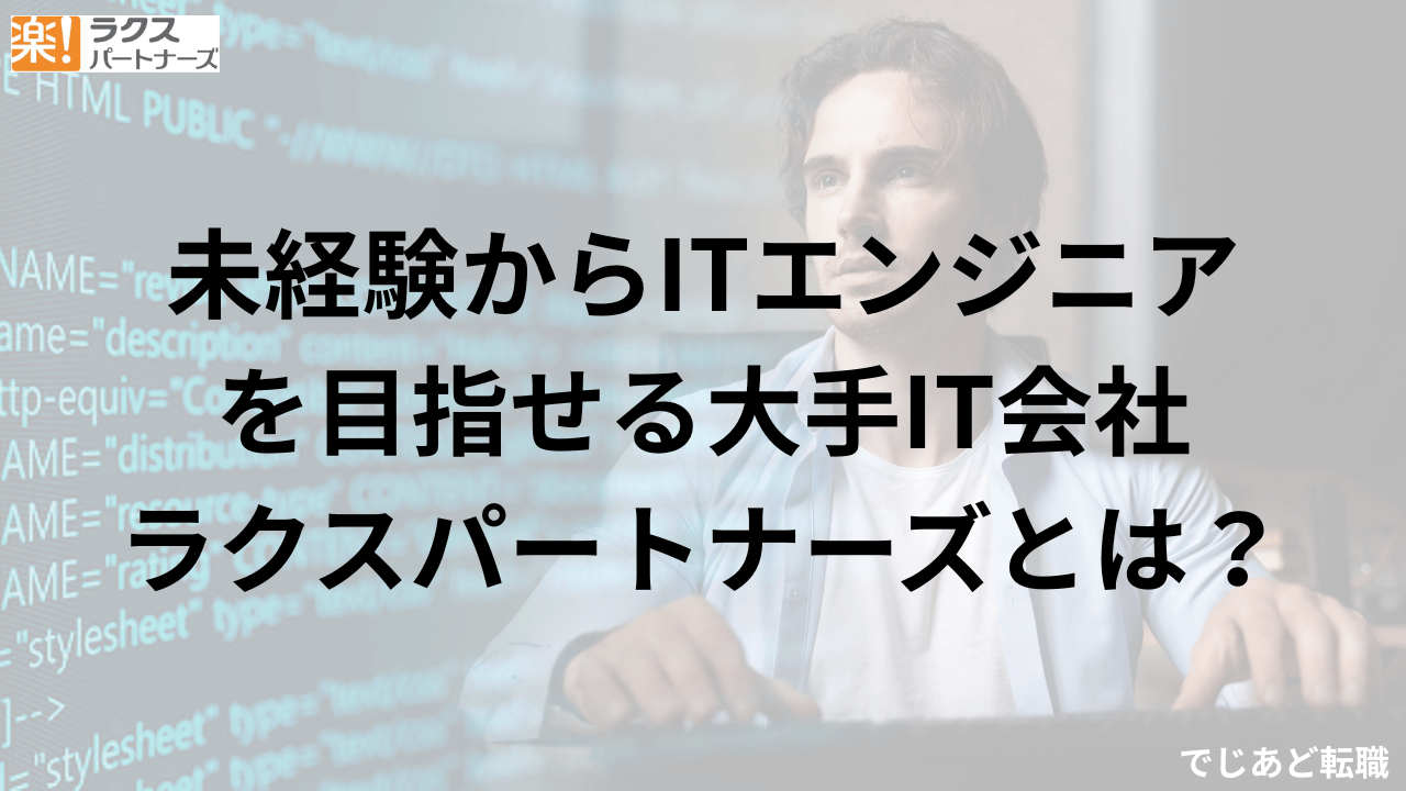 20代で未経験ITエンジニアを目指せる大手IT会社ラクスパートナーズ