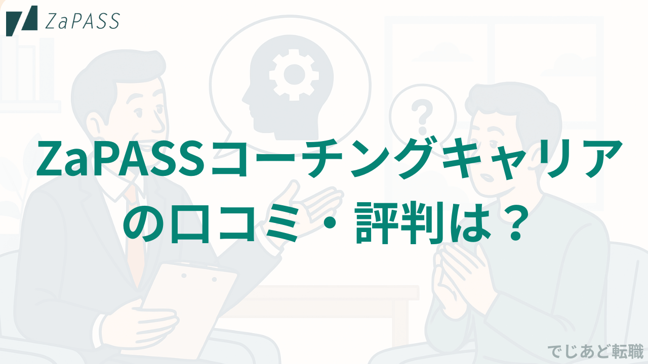 ZaPASS(ザッパス)コーチングキャリアの評判