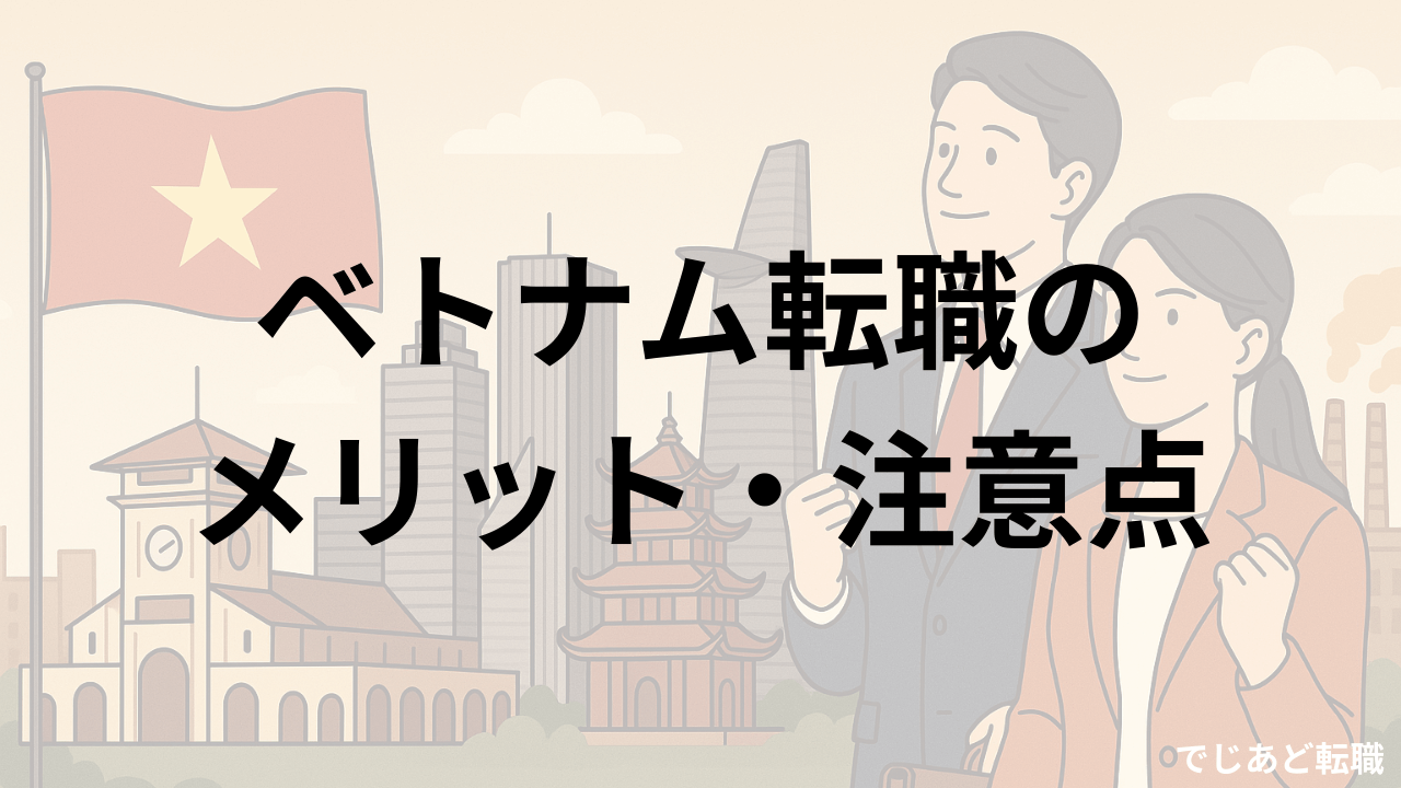 ベトナム転職のメリット・注意点 (1)
