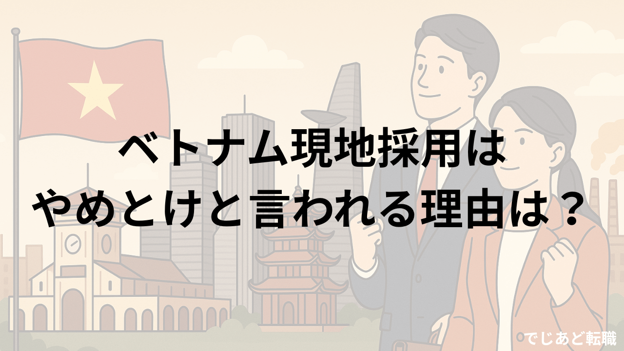 ベトナム現地採用でやめとけと言われる理由
