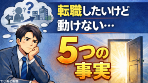 転職したいのに踏み出せない人が最初に知るべき5つの事実