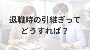 退職時の引継ぎってどうすればよいか