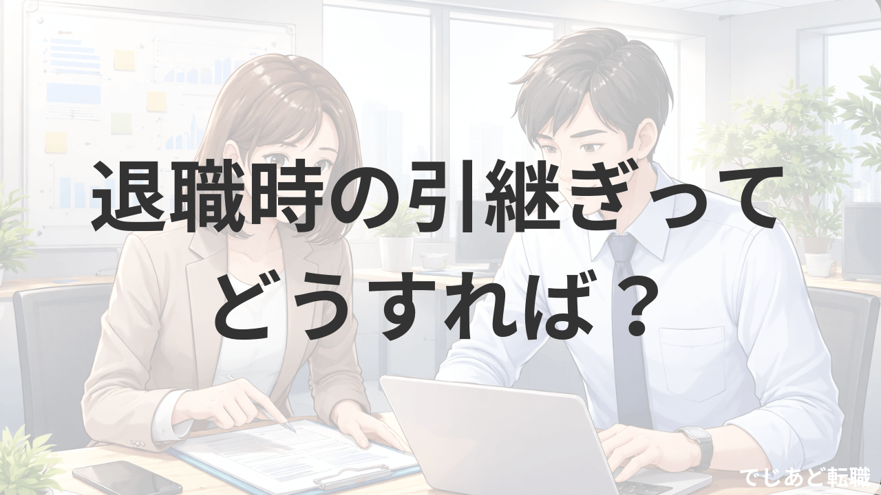 退職時の引継ぎってどうすればよいか